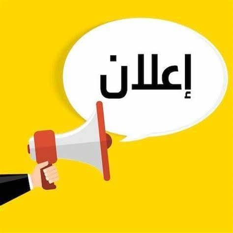 إعلان هام