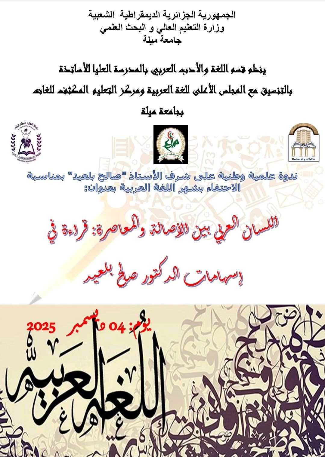 ندوة علمية وطنية